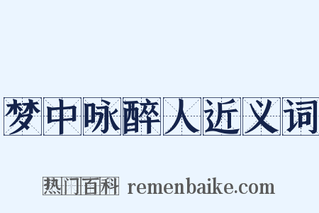 梦中咏醉人近义词是什么意思的图片